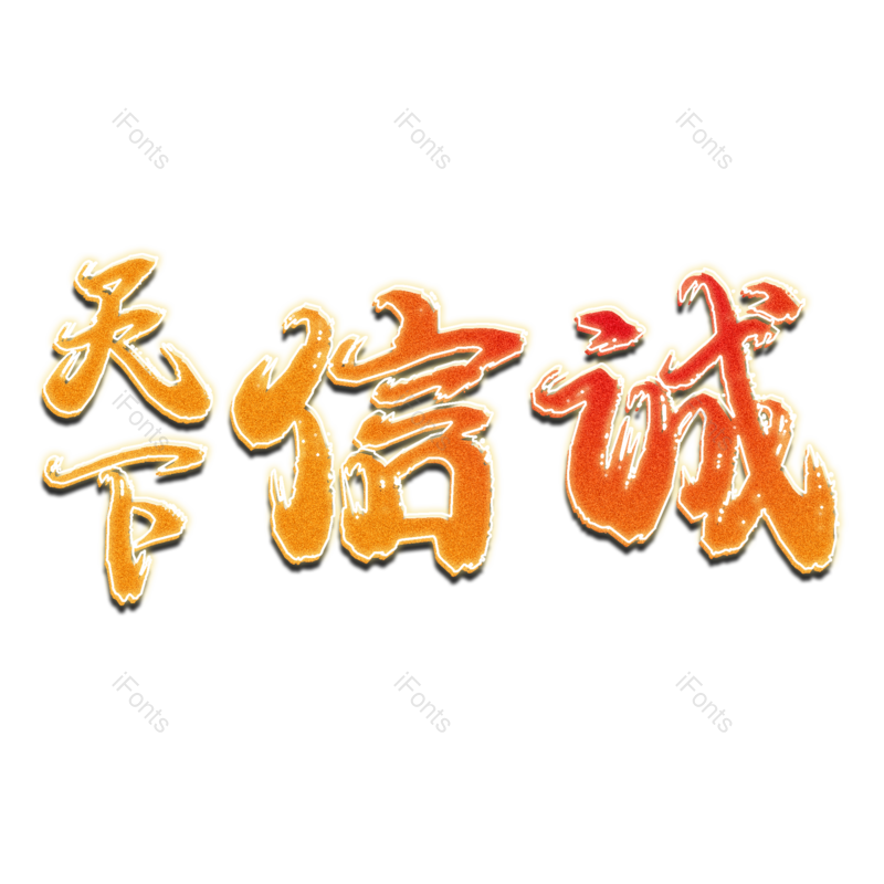 艺术字图片,书法元素,霸气PNG,毛笔字免抠素材